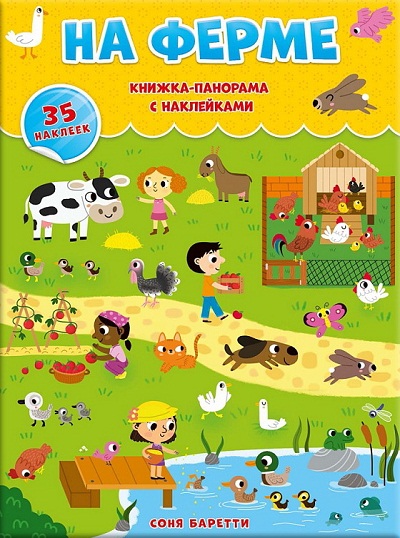 Обложка Книжка-панорамка с наклейками. На ферме. 22х29,7 см., издательство ГЕОДОМ | купить в книжном магазине Рослит