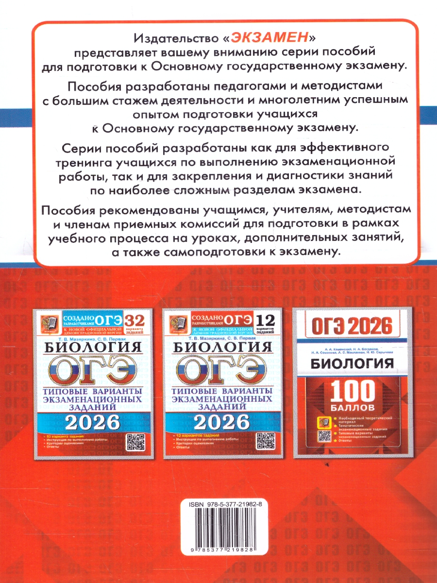 Обложка книги ОГЭ 2026 Биология. 100 баллов. Типовые варианты заданий, Автор Каменский А. А., издательство Экзамен | купить в книжном магазине Рослит