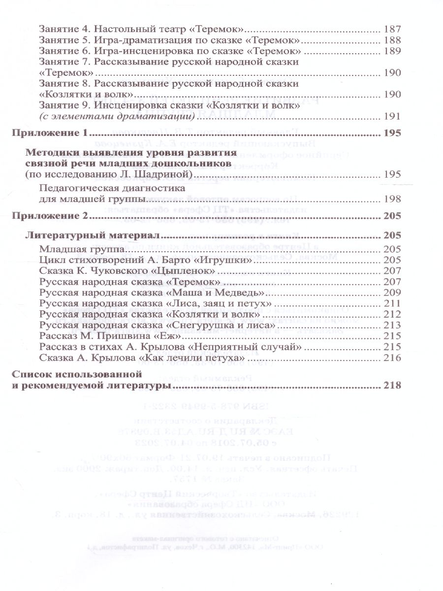 Обложка книги Развитие речи детей 3-4 лет Младшая группа, Автор Ушакова О.С., издательство Сфера | купить в книжном магазине Рослит