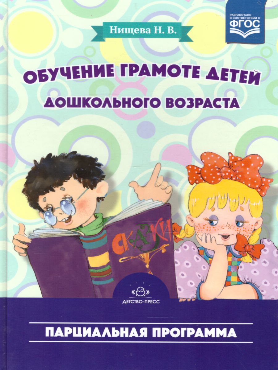 Обложка книги Обучение грамоте детей дошкольного возраста. Парциальная программа, Автор Нищева Н.В., издательство ДЕТСТВО-ПРЕСС | купить в книжном магазине Рослит