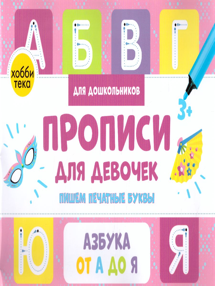 Обложка книги Прописи для девочек. Пишем печатные буквы, Автор Савранская А.В., издательство АСТ-Пресс | купить в книжном магазине Рослит