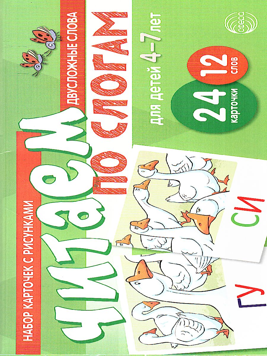 Обложка книги Читаем по слогам. Двусложные слова. Для детей 4-7 лет (учебно-игровой комплект), Автор Танцюра С.Ю., издательство Сфера | купить в книжном магазине Рослит
