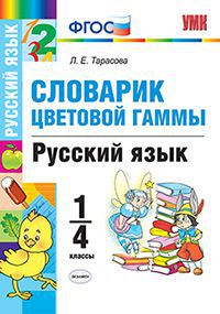 Обложка книги Словарик цветовой гаммы Русский язык 1-4 класс. ФГОС, Автор Тарасова Л.Е., издательство Экзамен | купить в книжном магазине Рослит