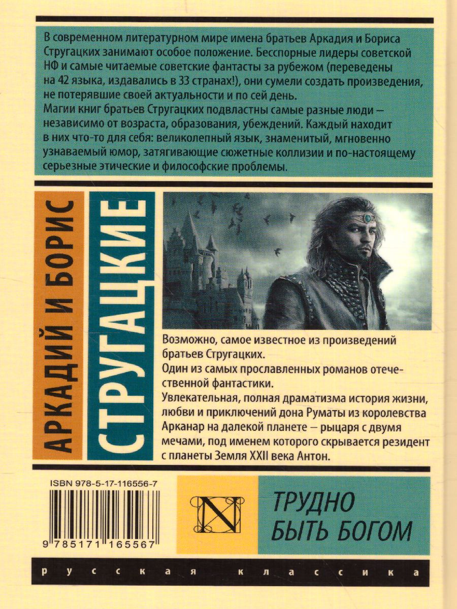 Обложка Трудно быть богом / ЭксклюзивКлассика, издательство АСТ | купить в книжном магазине Рослит