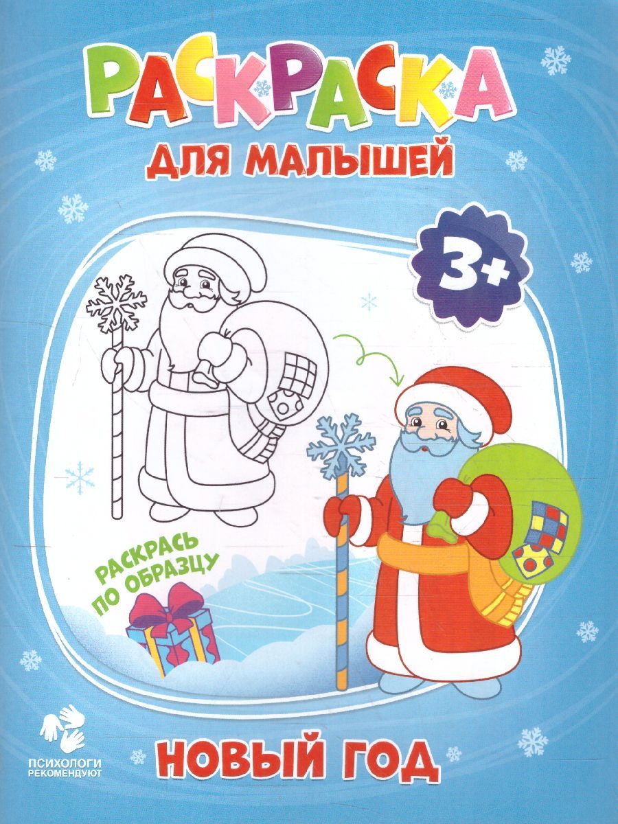 Обложка Раскраска для малышей. Новый год, издательство ГЕОДОМ | купить в книжном магазине Рослит