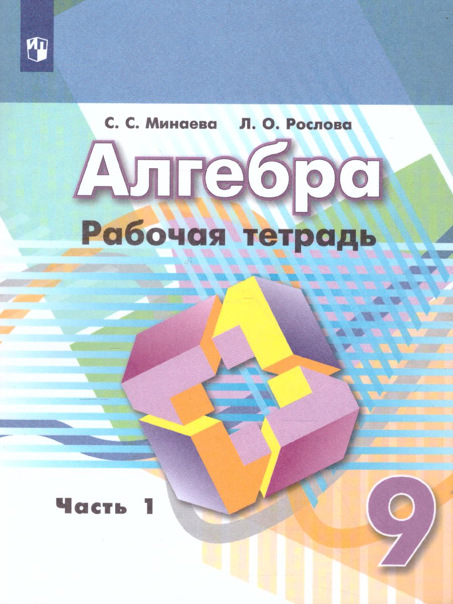 картинка Алгебра. Рабочая тетрадь. 9 класс. В 2 частях. Ч.1 (к учебнику Никольского) от магазина Рослит