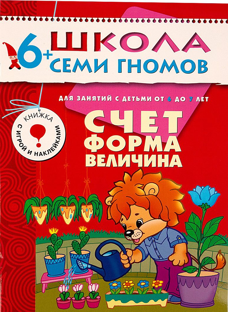 Обложка книги Школа Семи Гномов  Седьмой год. Счет, форма, величина, Автор Дорофеева А., издательство Мозаика-Синтез | купить в книжном магазине Рослит