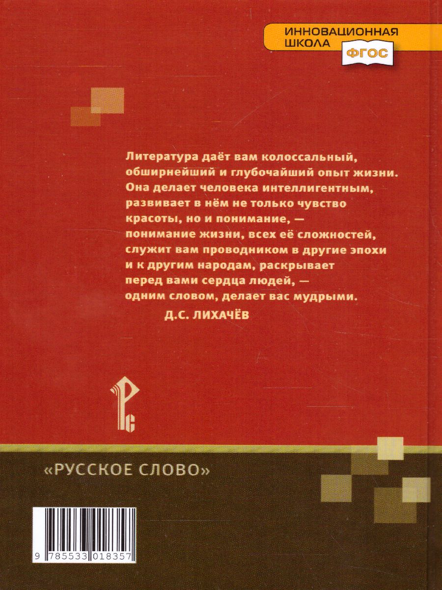 Обложка книги Литература 6 класс. Учебник. В 2-х частях. Часть 1. ФГОС, Автор Меркин Г.С., издательство Русское слово | купить в книжном магазине Рослит