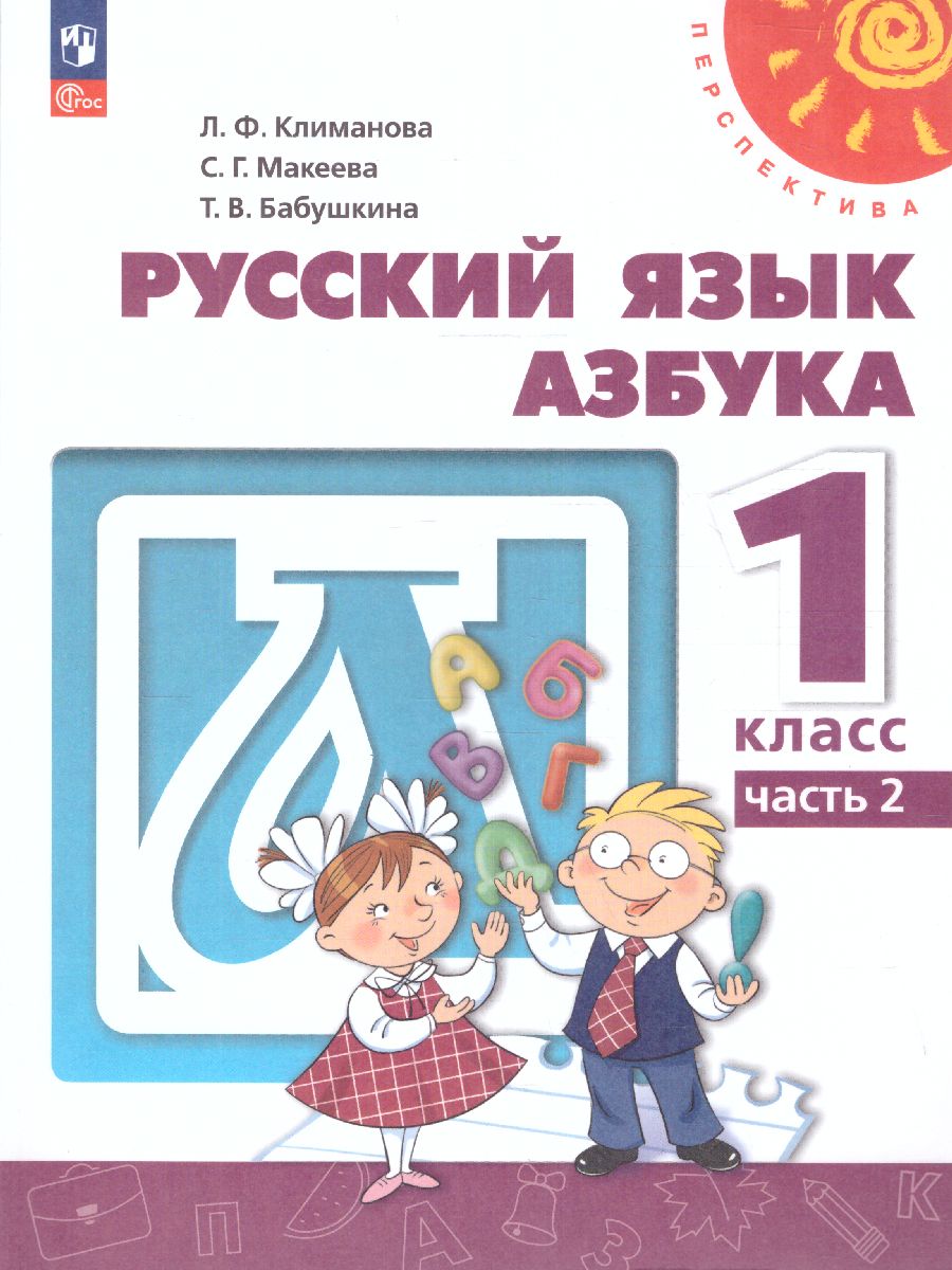 Обложка книги Азбука 1 класс. Учебное пособие в 2-х частях. Часть 2, Автор Климанова Л.Ф. Макеева С.Г. Бабушкина Т.В., издательство Просвещение | купить в книжном магазине Рослит