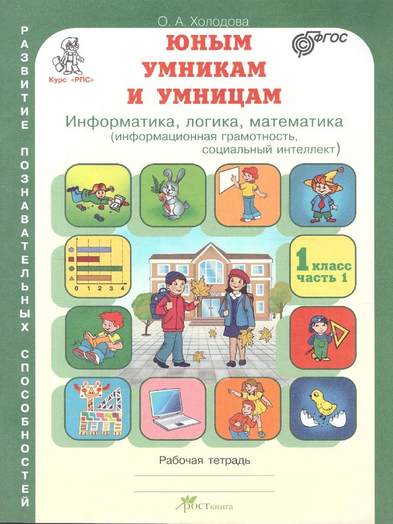 Обложка книги Информатика, Логика, Математика 1 класс. Задания по развитию познавательных способностей. Рабочая тетрадь в 2 х частях. ФГОС, Автор Холодова О.А., издательство Росткнига | купить в книжном магазине Рослит