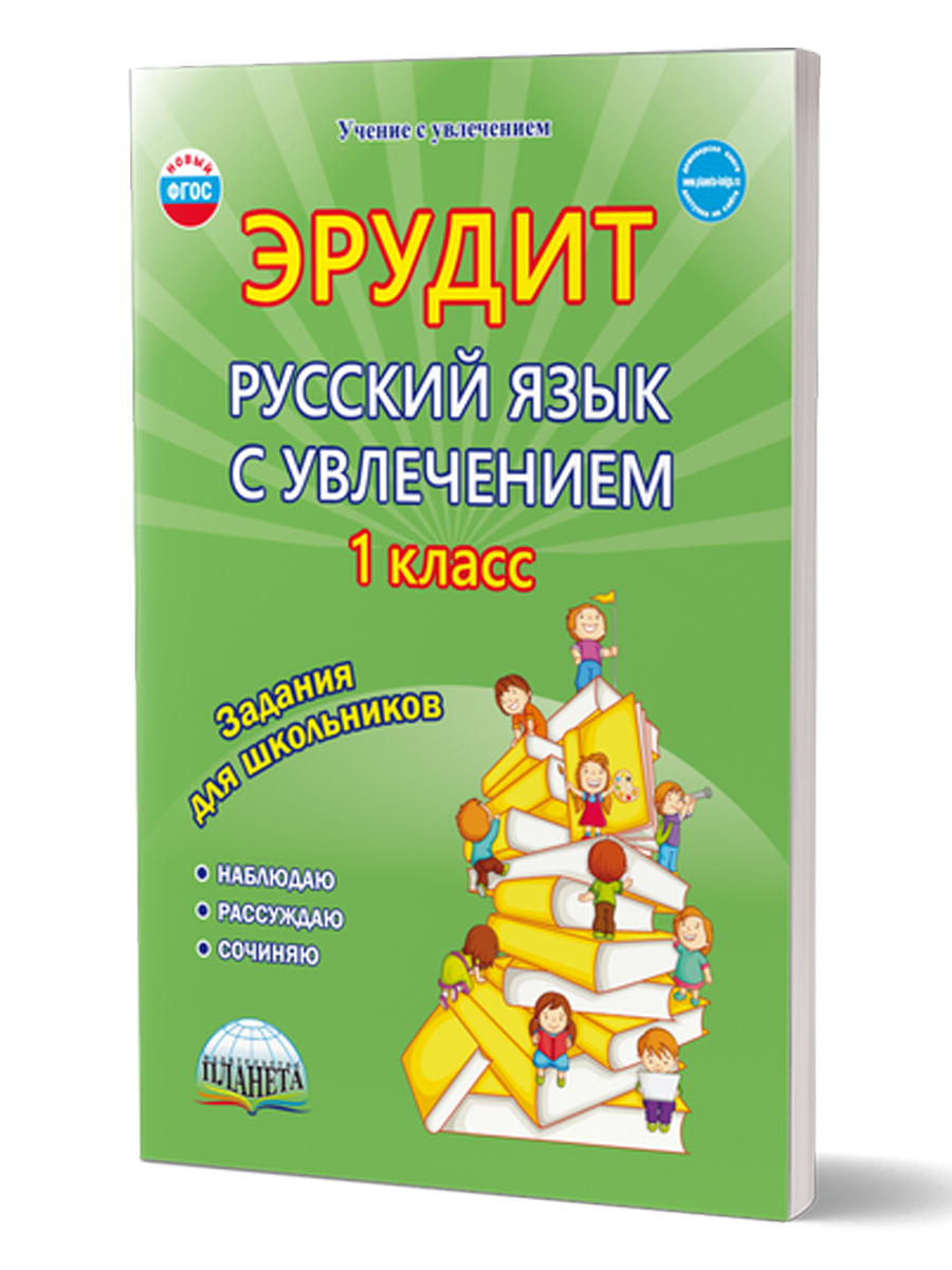 картинка Эрудит. Русский язык с увлечением 1 класс. Рабочая тетрадь. Наблюдаю, рассуждаю, сочиняю.../В от магазина Рослит