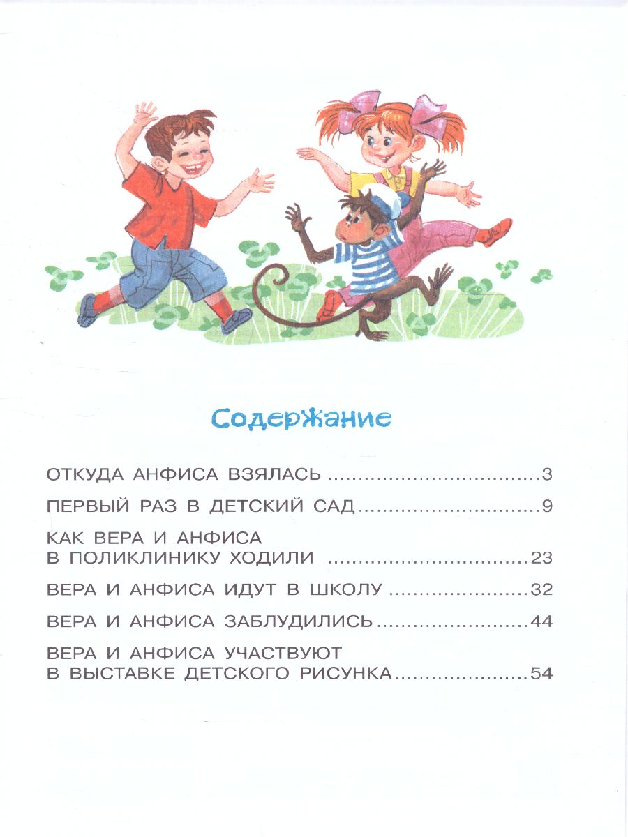 Обложка Про девочку Веру и обезьянку Анфису /Библиотека начальной школы, издательство АСТ | купить в книжном магазине Рослит