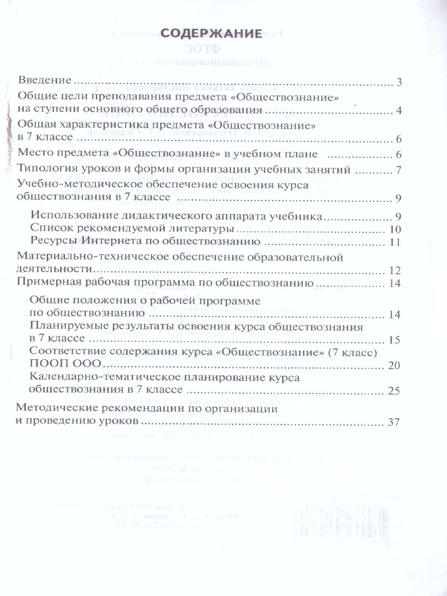 Обложка книги Обществознание 7 класс. Методическое пособие, Автор Коваль Т.В., издательство Русское слово | купить в книжном магазине Рослит