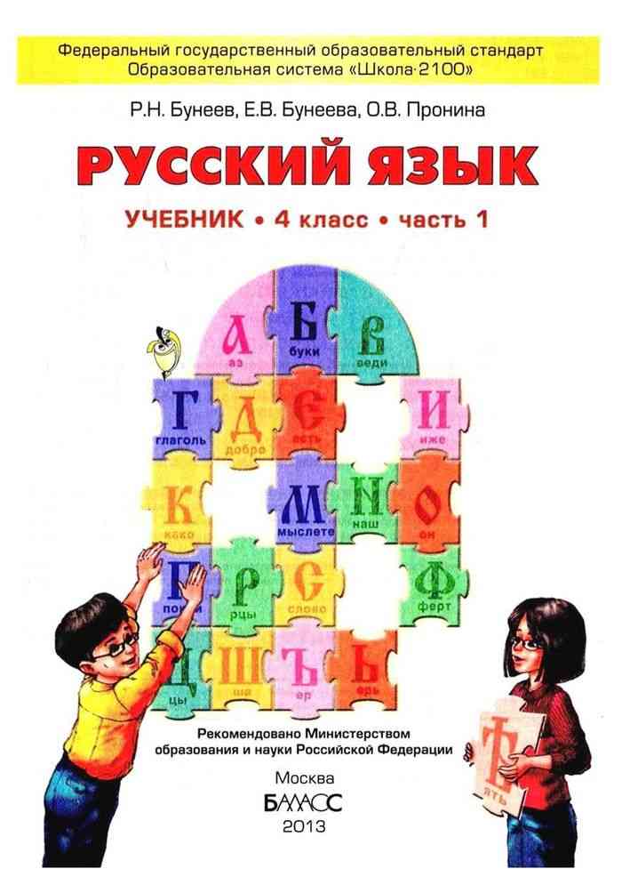 Обложка книги Русский язык 4 класс. Учебник. В 2-х частях. Часть 1. ФГОС, Автор Бунеев Р.Н. Бунеева Е.В. Пронина О.В., издательство БАЛАСС | купить в книжном магазине Рослит