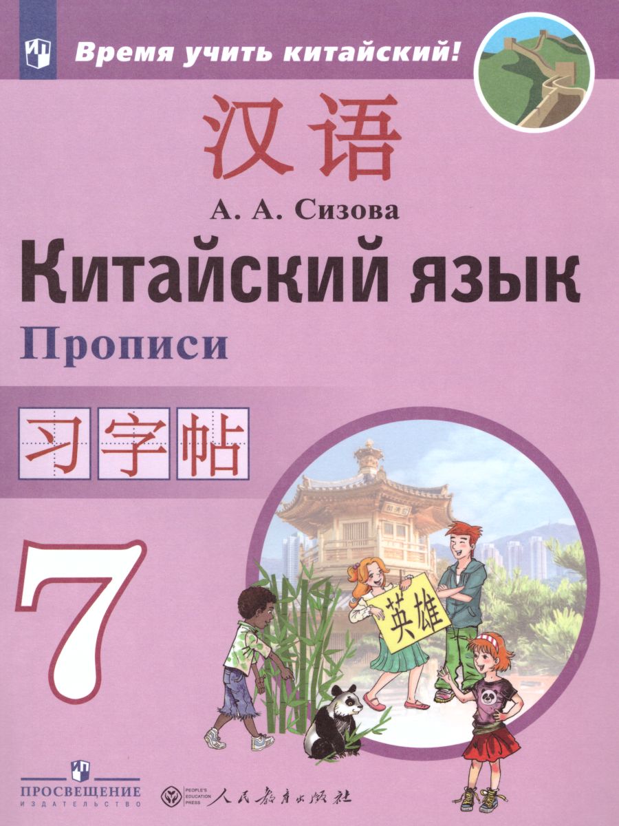 Обложка книги Китайский язык 7 класс. Второй иностранный язык. Прописи, Автор Сизова А.А. Чэнь Фу Чжу Чжипин, издательство Просвещение | купить в книжном магазине Рослит