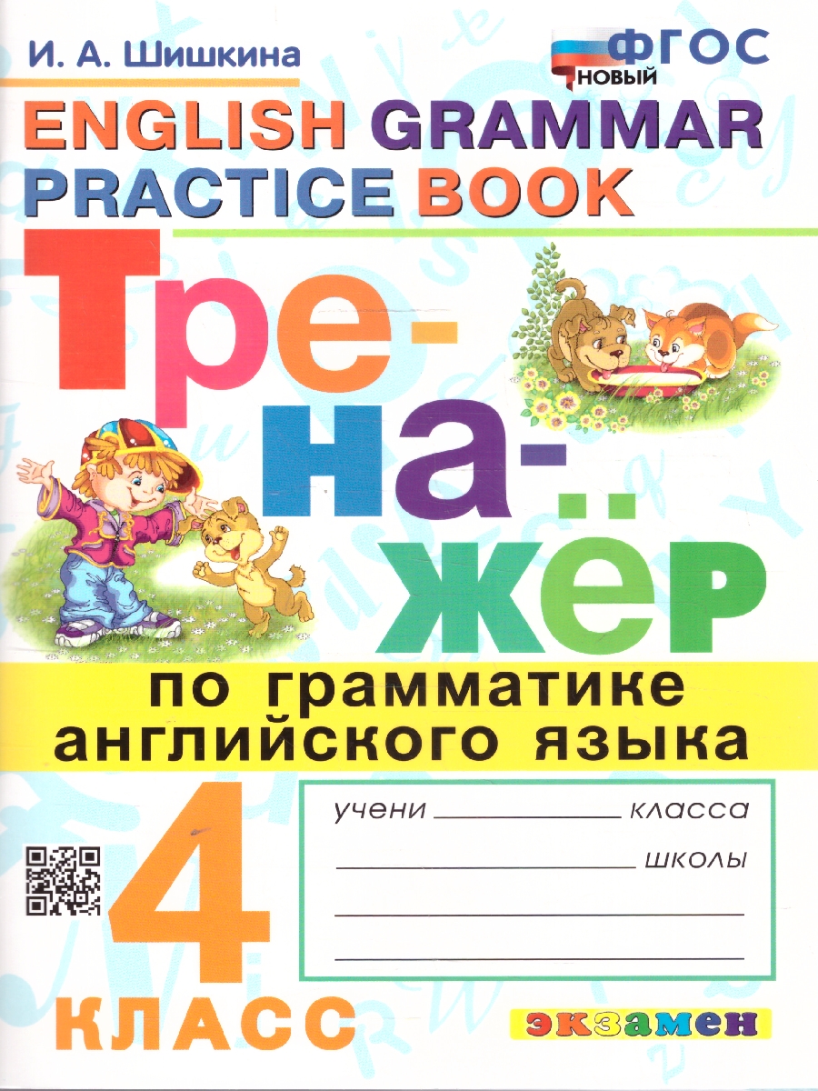 Обложка книги Тренажер по грамматике английского языка 4 класс. ФГОС НОВЫЙ, Автор Шишкина И. А., издательство Экзамен | купить в книжном магазине Рослит