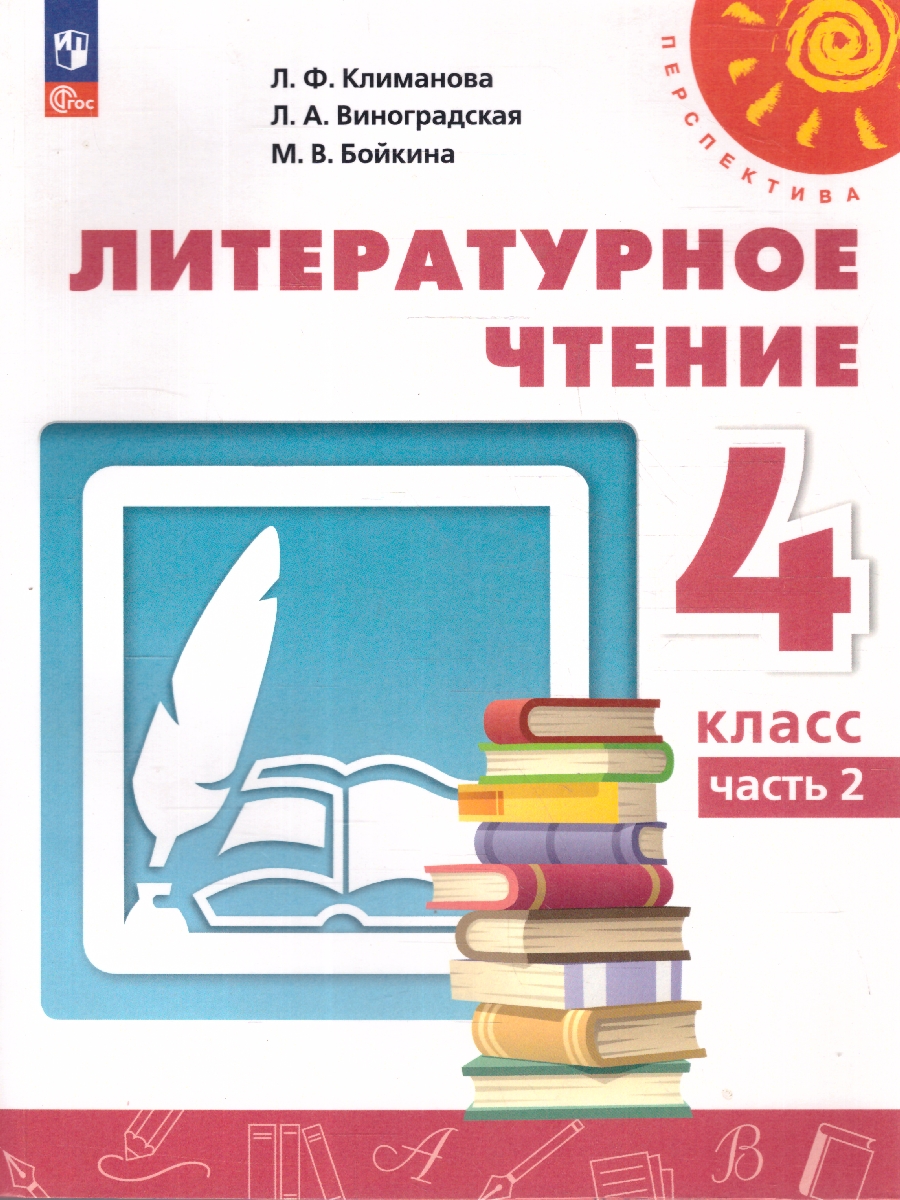 Обложка книги Литературное чтение 4 класс. Комплект в 2-х частях. Часть 2. УМК Перспектива. Учебное пособие, Автор Климанова Л.Ф.; Виноградская Л.А.; Горецкий В.Г., издательство Просвещение | купить в книжном магазине Рослит