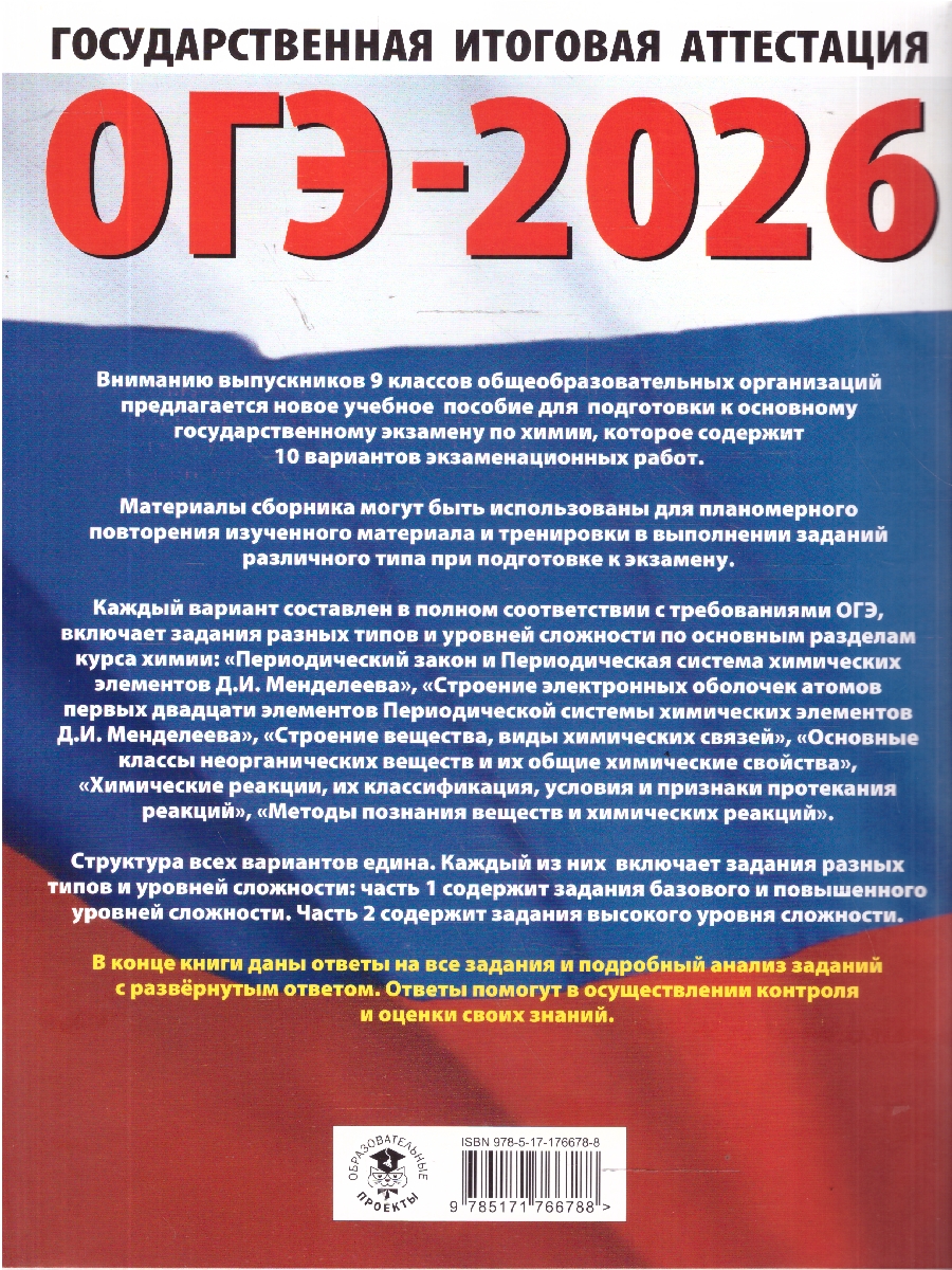 Обложка книги ОГЭ 2026 Химия. 10 тренировочных вариантов, Автор Корощенко А. С.; Купцова А. В., издательство АСТ | купить в книжном магазине Рослит