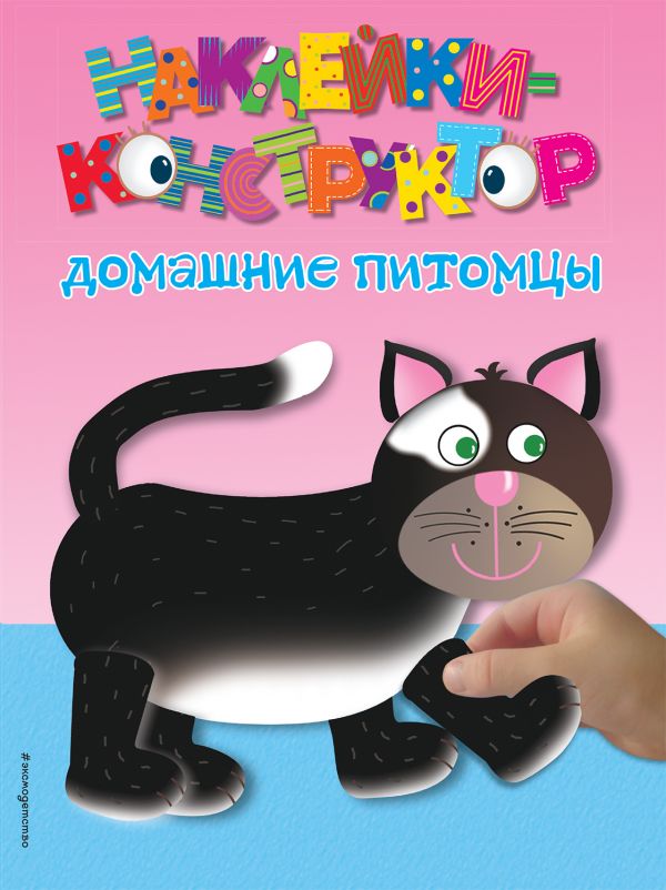 Обложка Домашние питомцы. Наклейки-конструктор, издательство ЭКСМО | купить в книжном магазине Рослит