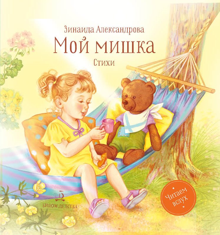 Обложка книги Мой мишка. Стихи, Автор Александрова З.Н., издательство Просвещение/Союз                                   | купить в книжном магазине Рослит