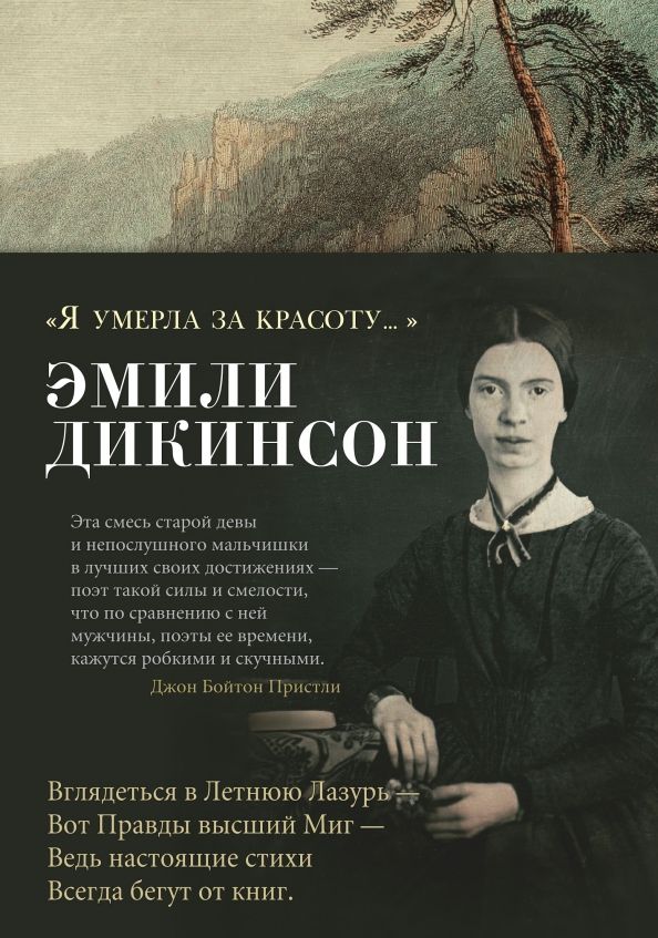 Обложка Я умерла за красоту... / Азбука-поэзия (Махаон), издательство Махаон | купить в книжном магазине Рослит