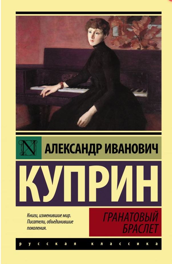 Обложка книги Гранатовый браслет. Эксклюзив: Русская классика., Автор Куприн А.И., издательство АСТ | купить в книжном магазине Рослит