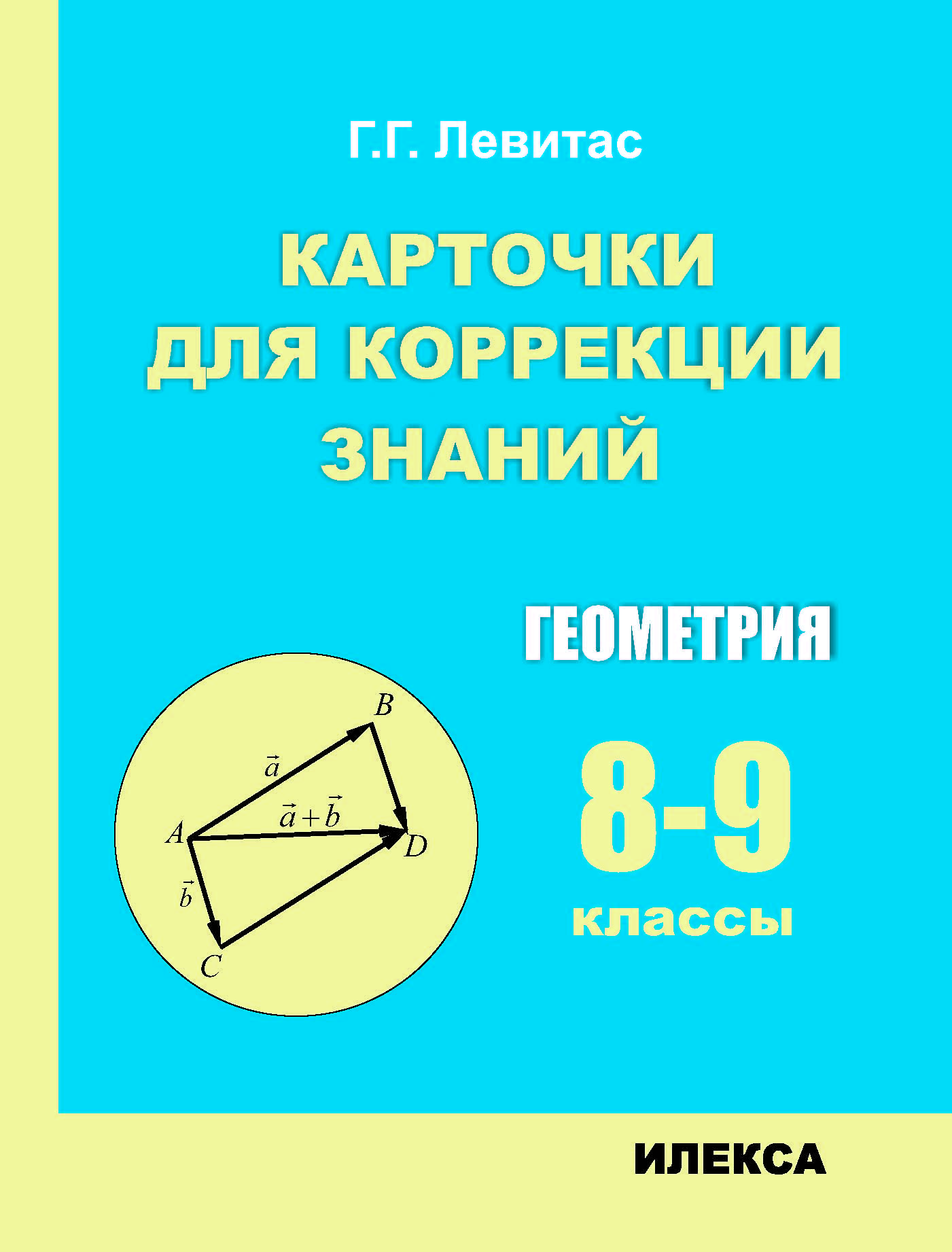 Обложка книги Карточки для коррекции знаний. Геометрия. 8-9 классы. 2-е издание, Автор Левитас Г.Г., издательство Илекса | купить в книжном магазине Рослит