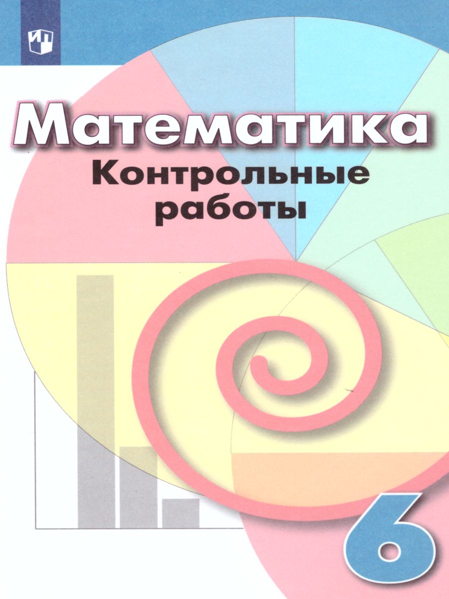 картинка Математика 6 класс. Контрольные работы к учебнику Дорофеева. ФГОС от магазина Рослит