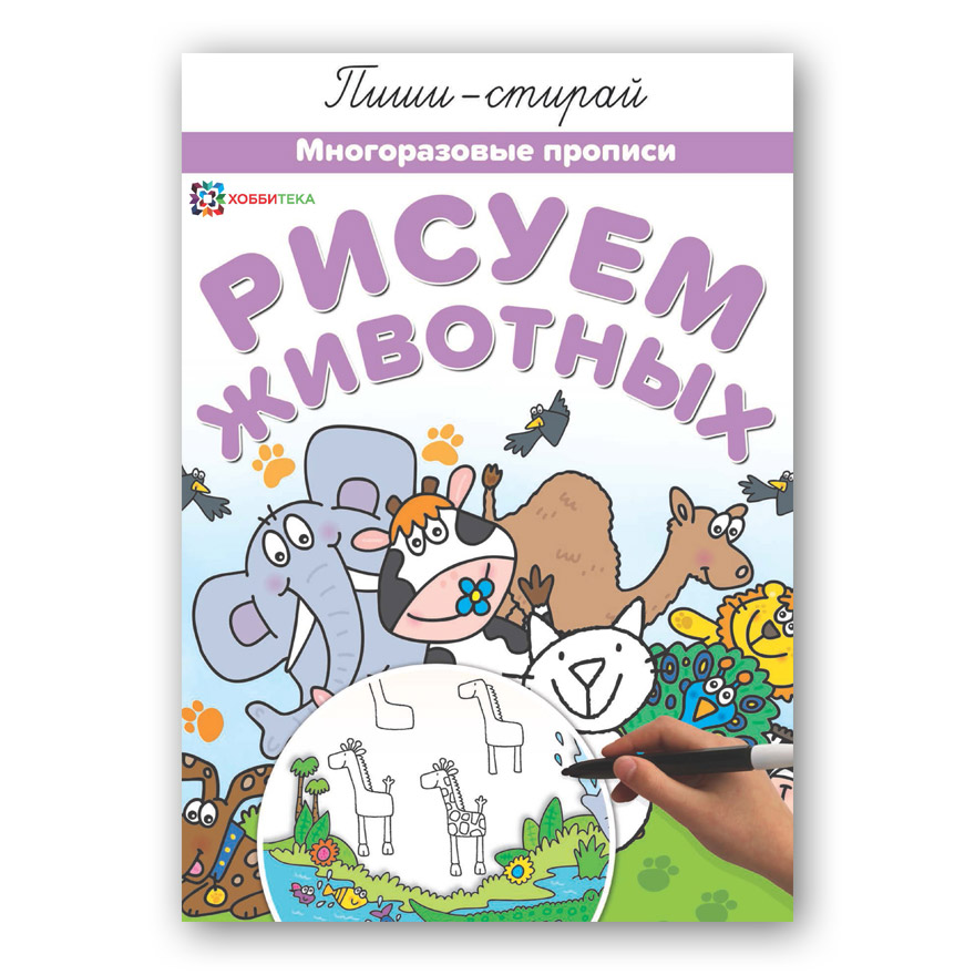 Обложка Рисуем животных Многоразовые прописи, издательство АСТ-Пресс | купить в книжном магазине Рослит