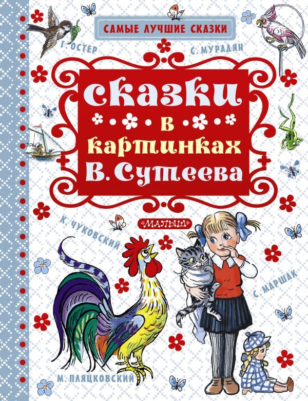 Обложка Сказки в картинках В. Сутеева /Самые лучшие сказки, издательство АСТ | купить в книжном магазине Рослит