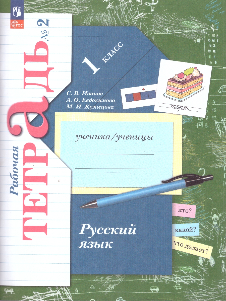 Обложка книги Русский язык 1 класс.  Рабочая тетрадь  в 2-х частях. Комплект. ФГОС, Автор Иванов С.В. Евдокимова А. О. Кузнецова М.И., издательство Просвещение/Союз                                   | купить в книжном магазине Рослит