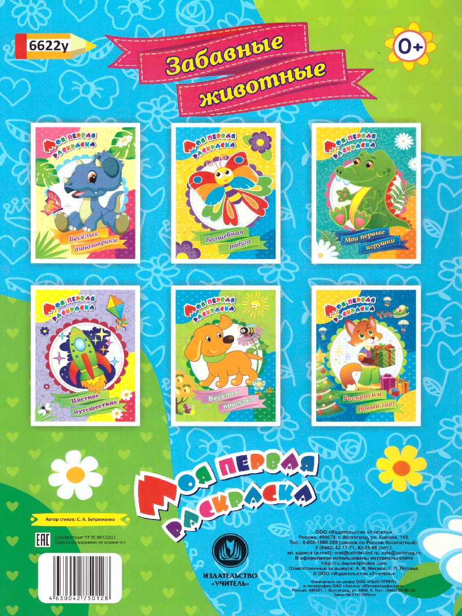 Обложка книги Моя первая раскраска "Забавные животные", Автор Бутрименко С.А., издательство Учитель | купить в книжном магазине Рослит