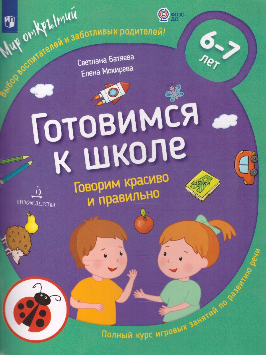 Обложка книги Готовимся к школе. Говорим красиво и правильно. Тетрадь по развитию речи. 6-7 лет, Автор Батяева С.В. Мохирева Е.А., издательство Просвещение/Союз                                   | купить в книжном магазине Рослит