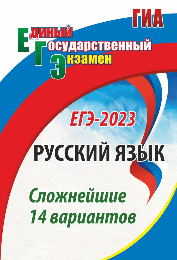 Обложка книги Русский язык. ЕГЭ-2023: сложнейшие 14 вариантов, Автор Хомяков С.А., издательство Учитель | купить в книжном магазине Рослит