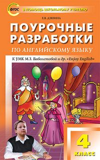 Обложка книги Поурочные разработки по Английскому языку 4 класс. К УМК М.З. Биболетовой "Enjoy English". ФГОС, Автор Дзюина Е.В., издательство Вако | купить в книжном магазине Рослит