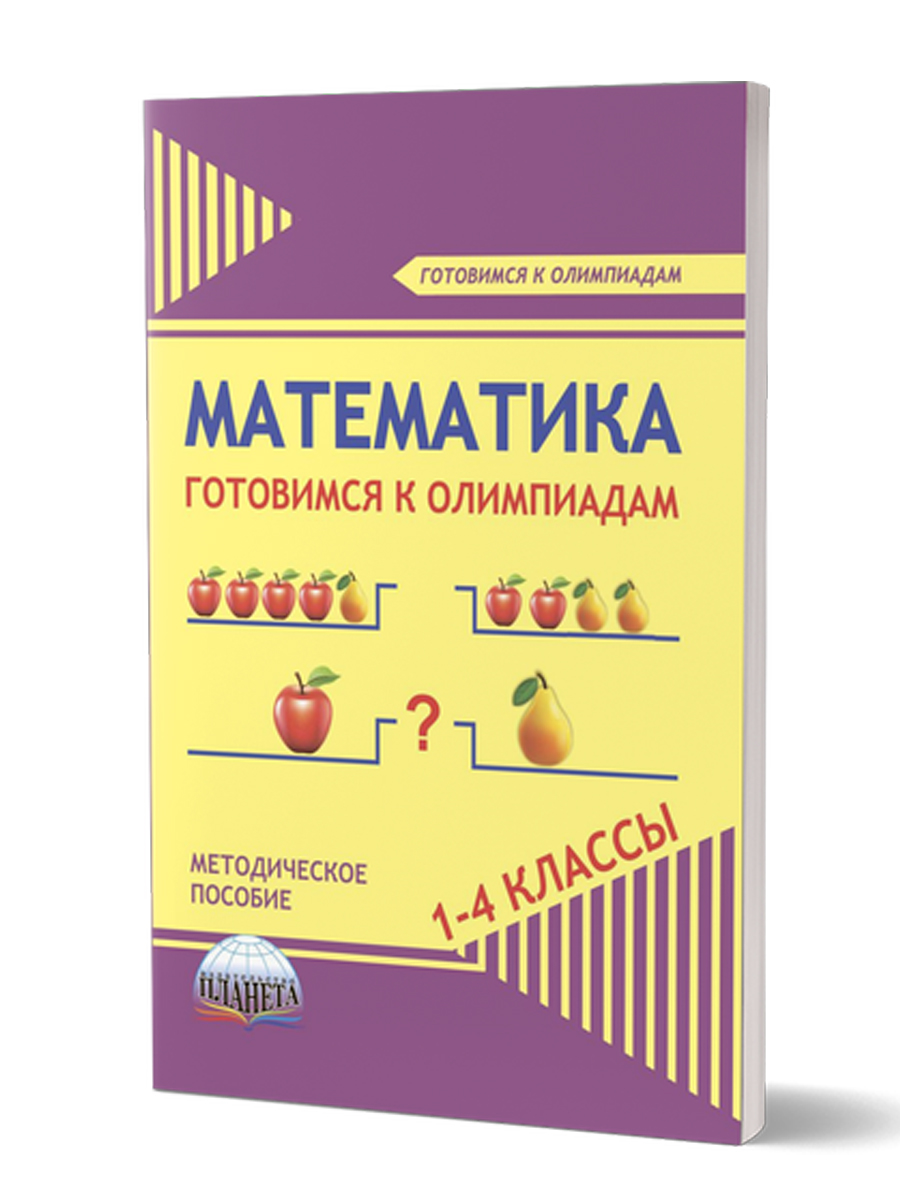 Обложка книги Математика 1-4 класс. Готовимся к олимпиадам, Автор Шейкина С.А. Галанжина Е.С., издательство Планета | купить в книжном магазине Рослит