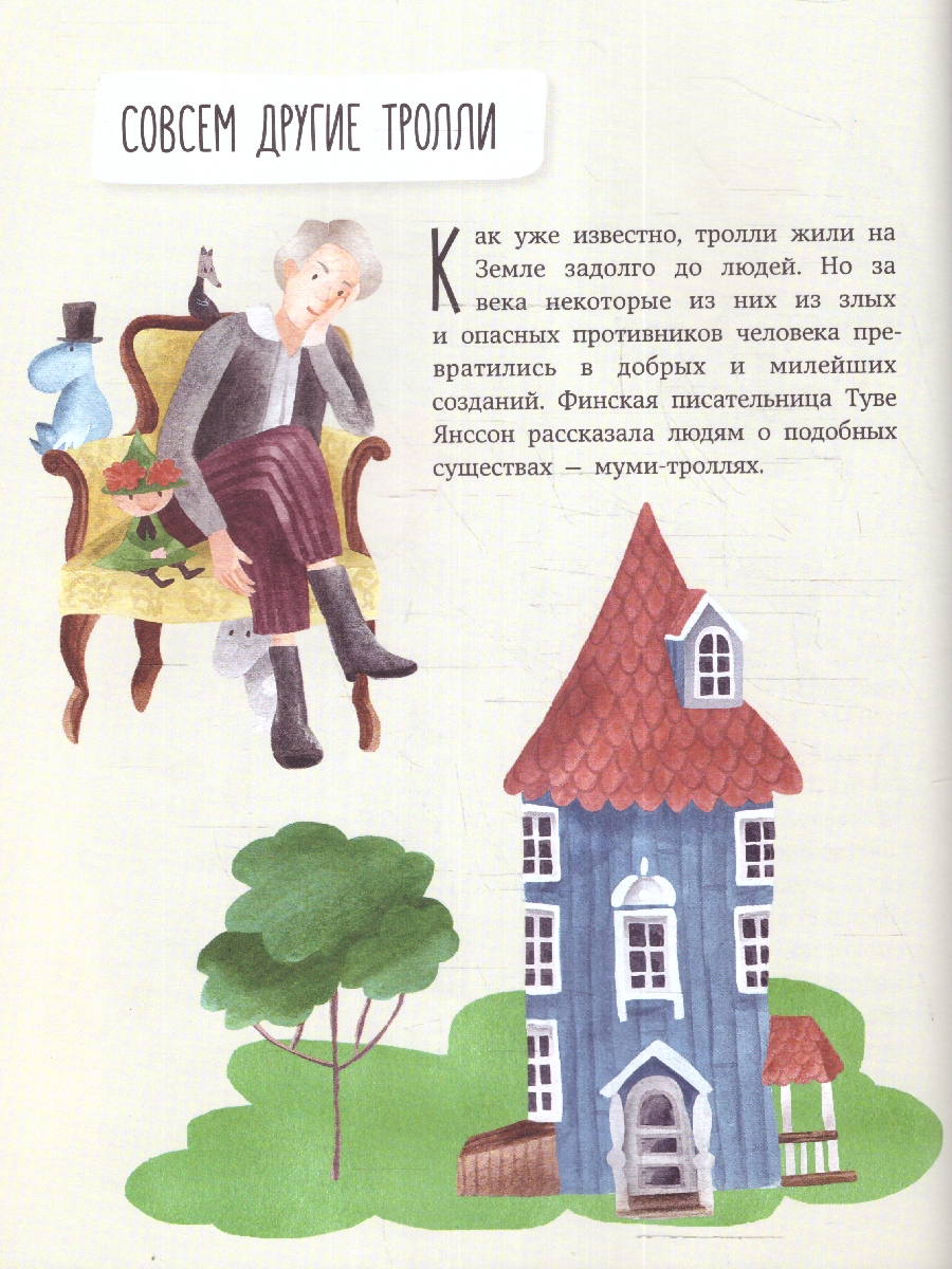 Обложка Об эльфах, троллях и других волшебных существах, издательство Мещерякова ИД                                      | купить в книжном магазине Рослит