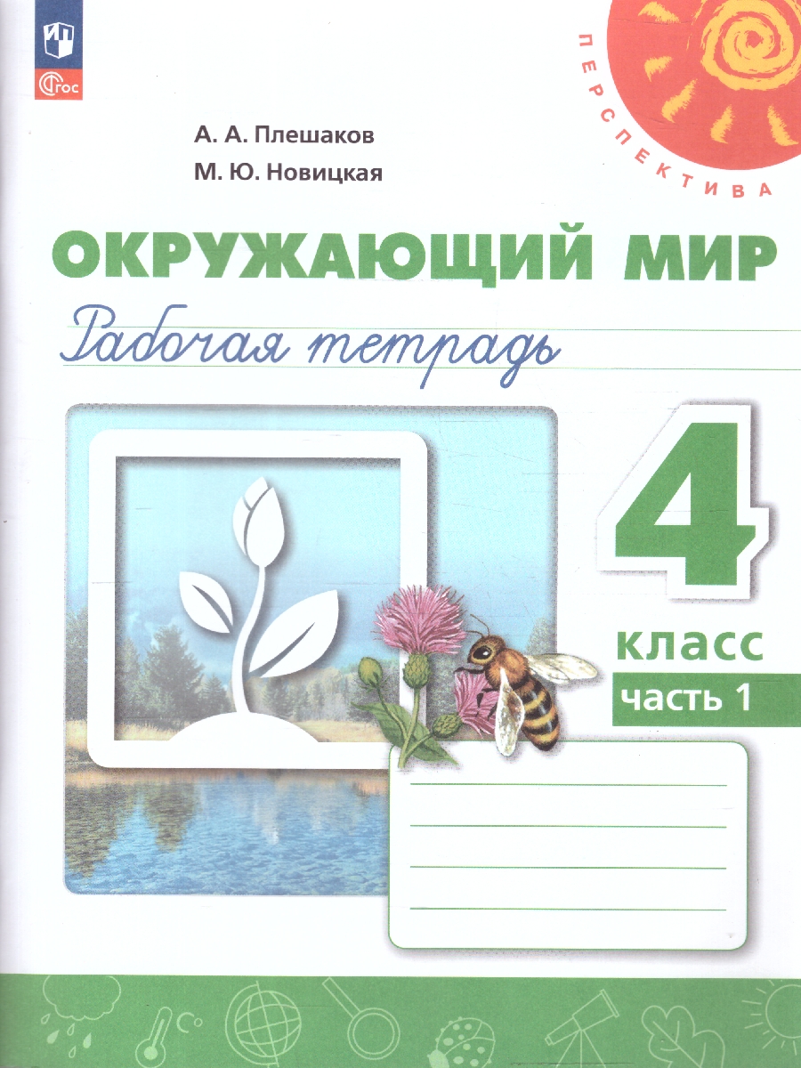Обложка книги Окружающий мир 4 класс. Рабочая тетрадь. Часть 1. Комплект в 2-х частях. К новому учебному пособию, Автор Плешаков А. А.; Новицкая М. Ю., издательство Просвещение | купить в книжном магазине Рослит