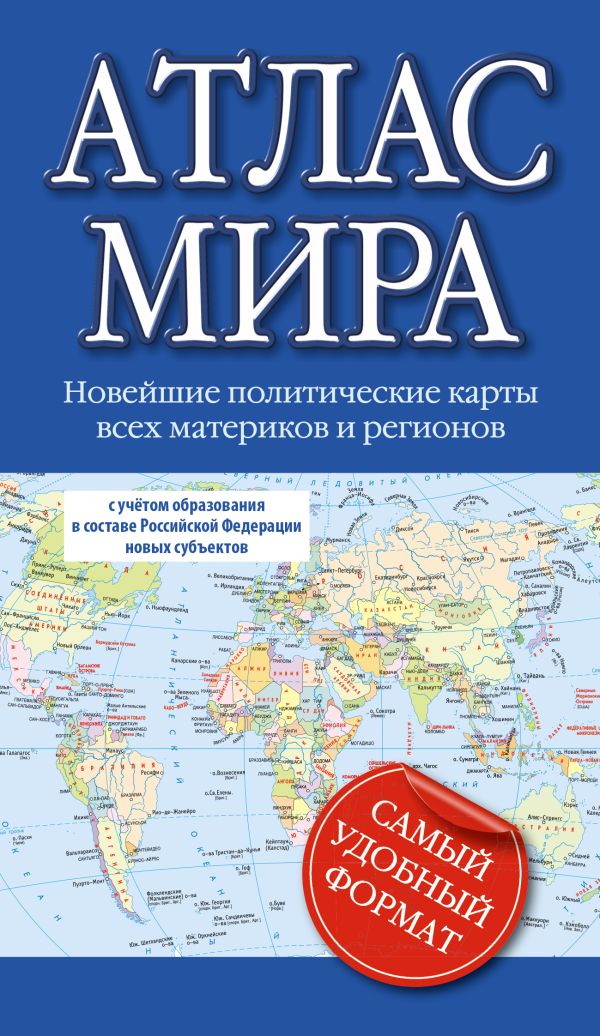 Обложка книги Атлас мира 2023 (в новых границах), Автор , издательство АСТ | купить в книжном магазине Рослит