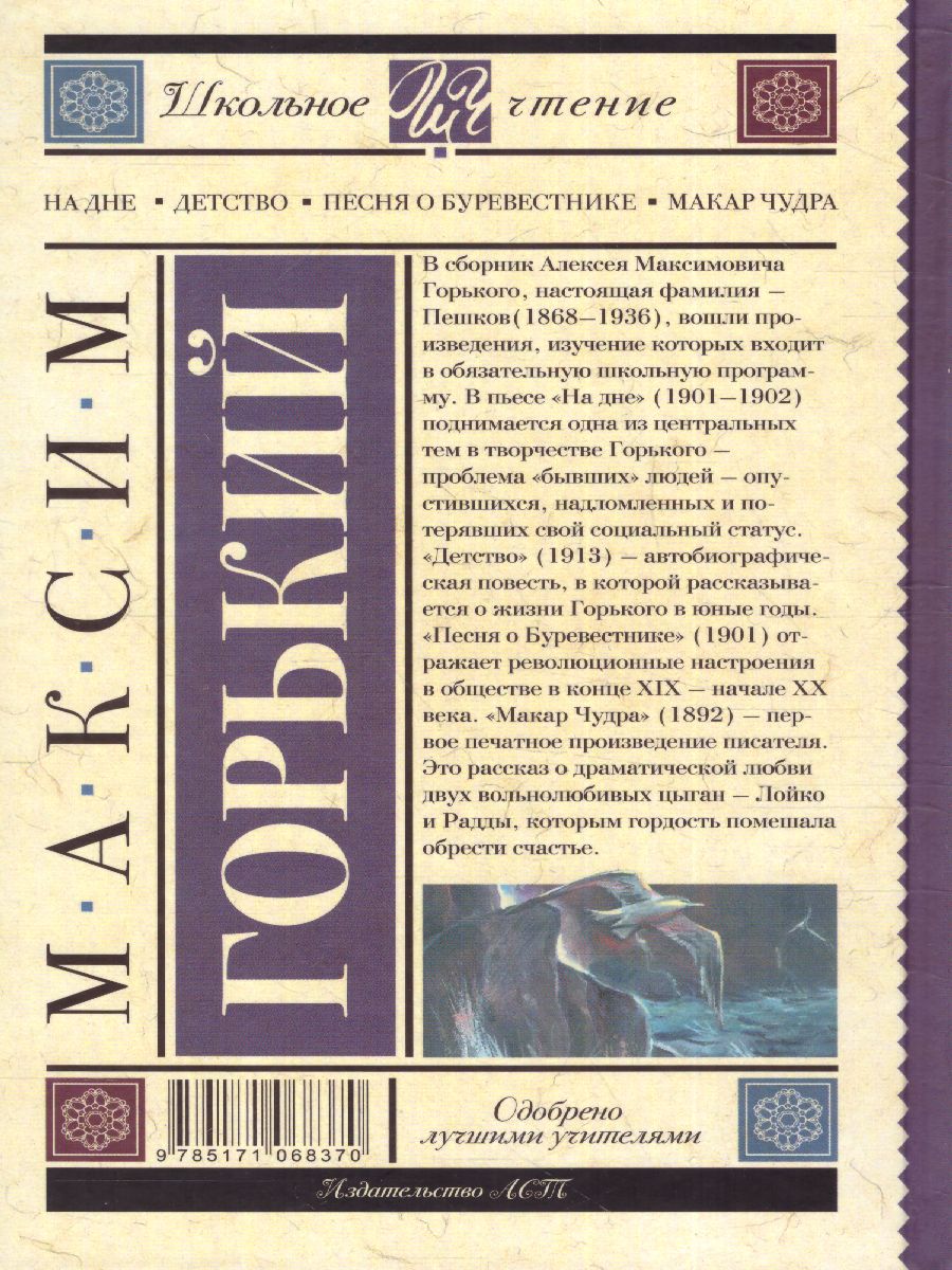 Обложка книги На дне. Детство. Песня о Буревестнике. Макар Чудра, Автор Горький М., издательство АСТ | купить в книжном магазине Рослит