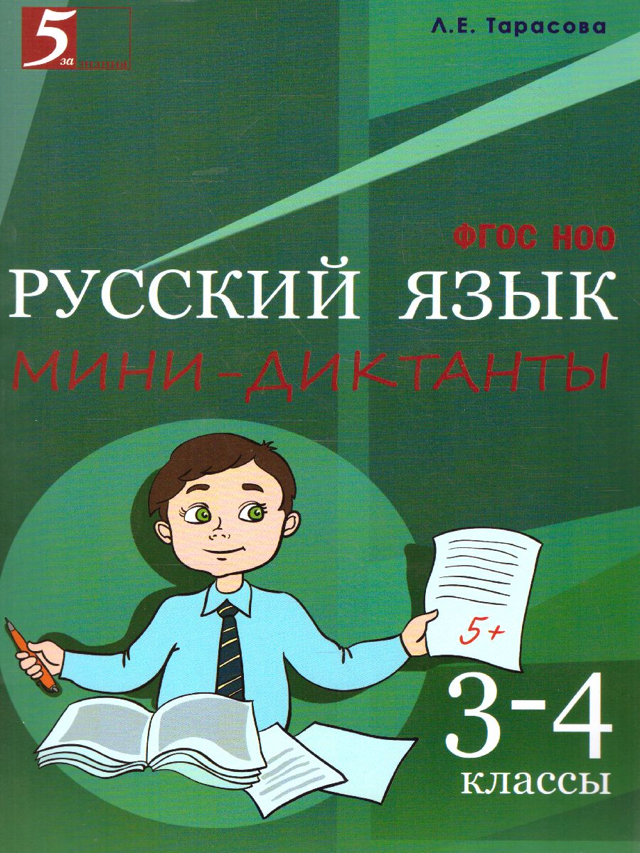 Обложка книги Мини-Диктанты по Русскому языку 3-4 класс, Автор Тарасова Л.Е., издательство 5 за знания | купить в книжном магазине Рослит