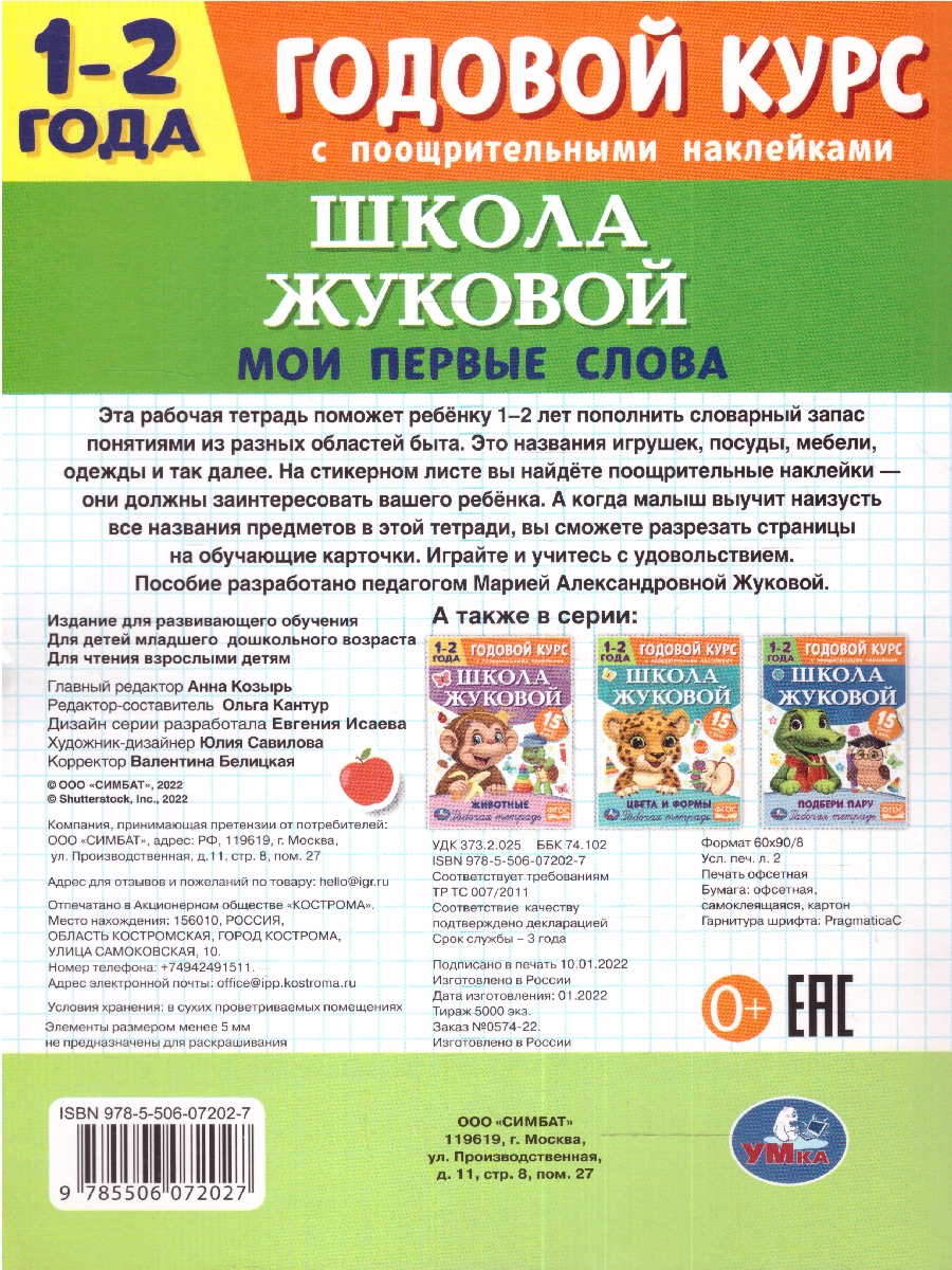 Обложка книги Мои первые слова. 1–2 года. Годовой курс, Автор Жукова М.А., издательство Умка                                               | купить в книжном магазине Рослит