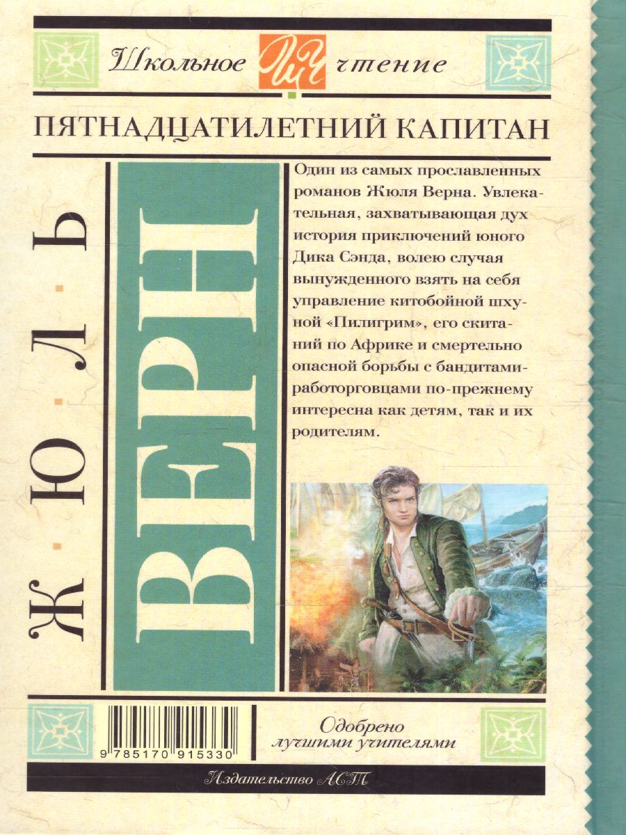 Обложка книги Пятнадцатилетний капитан, Автор Верн Ж., издательство АСТ | купить в книжном магазине Рослит