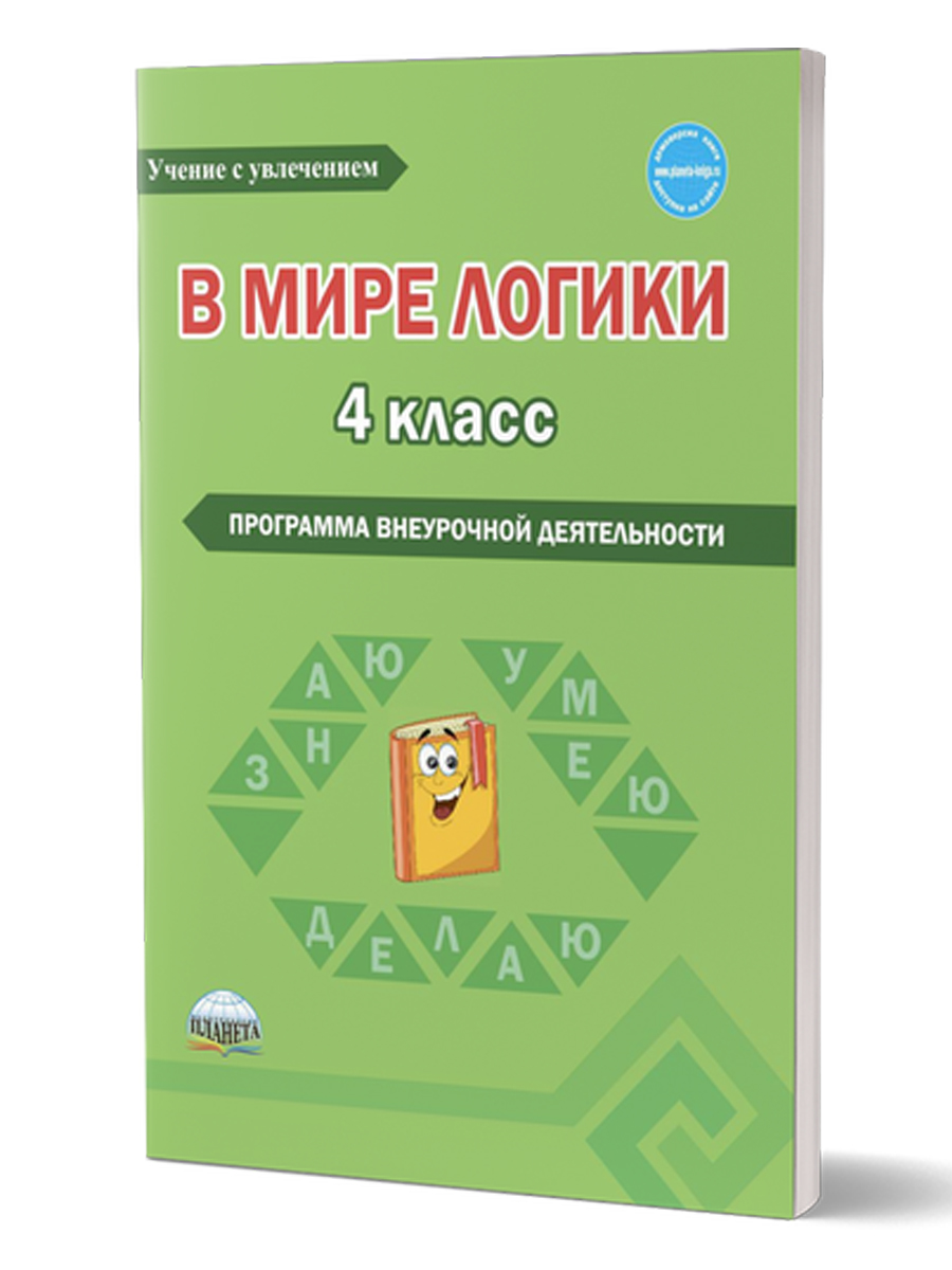 Обложка книги В мире логики 4 класса. Методика. Программа внеурочной деятельности, Автор Еферина С.С., издательство Планета | купить в книжном магазине Рослит