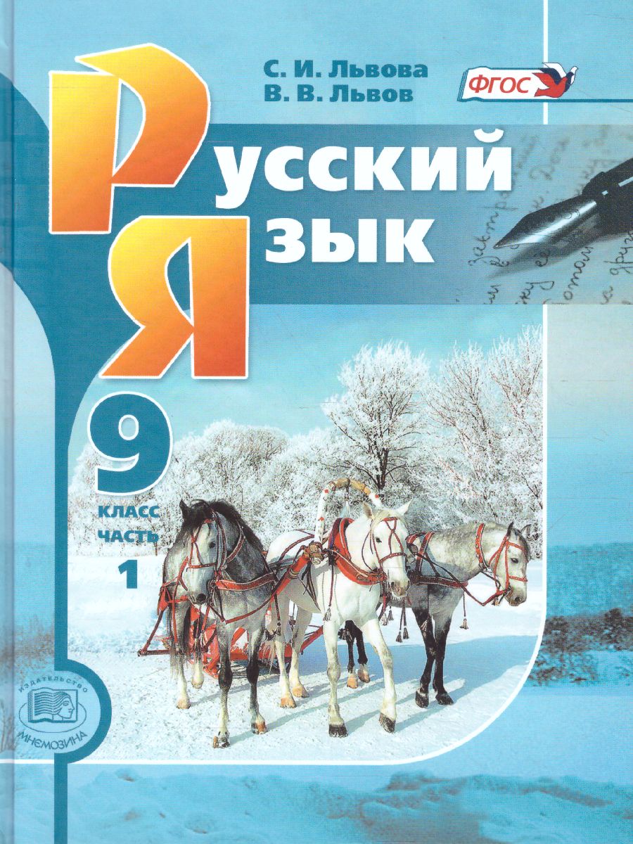 Обложка книги Русский язык 9 класс. Учебник в 2-х частях. ФГОС, Автор Львова С.И., издательство Мнемозина | купить в книжном магазине Рослит