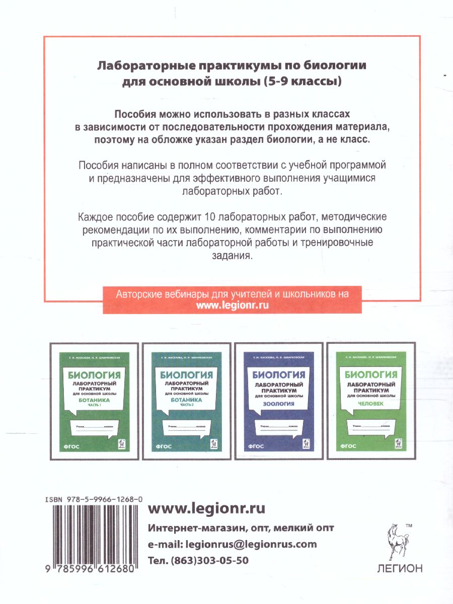 Обложка книги Биология. Лабораторный практикум для основной школы. Раздел Общая биология, Автор Маскаева Е.М. Шмарковская И.Л., издательство ЛЕГИОН | купить в книжном магазине Рослит