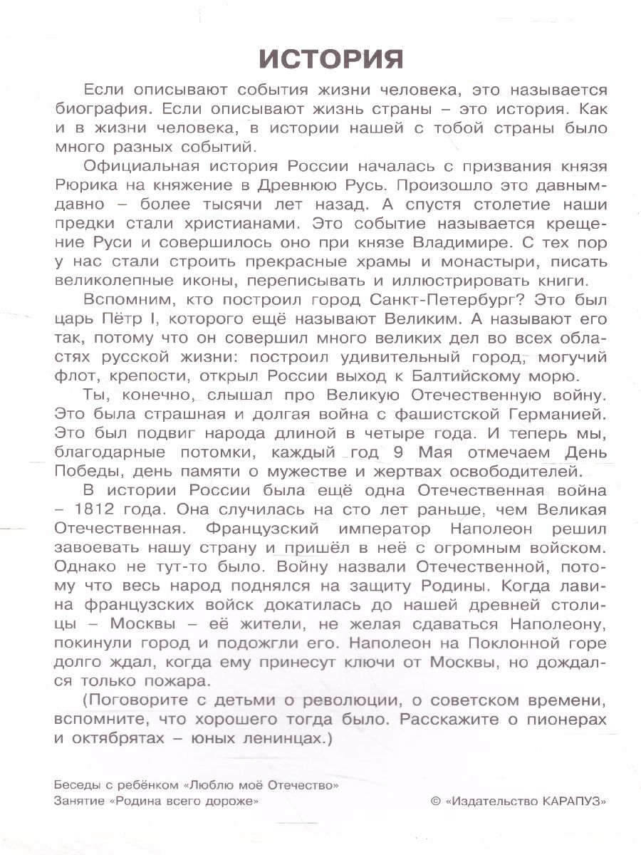 Обложка книги Беседы с ребенком. Люблю мое Отечество (12 картинок с текстом на обороте), Автор Шипунова В.А., издательство Сфера | купить в книжном магазине Рослит