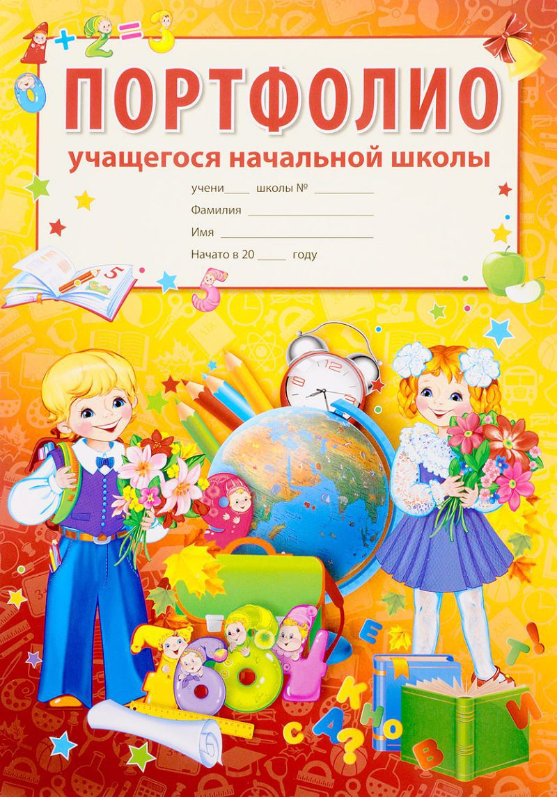 Обложка книги Портфолио учащегося начальной школы (Копилка успехов ученика из 10 листов А4 + 2 карточки 109x202), Автор Цветкова Т.В., издательство Сфера | купить в книжном магазине Рослит
