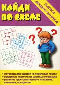 Обложка книги Найди по схеме. Папка дошкольника, Автор Автор не указан, издательство Весна-Дизайн | купить в книжном магазине Рослит