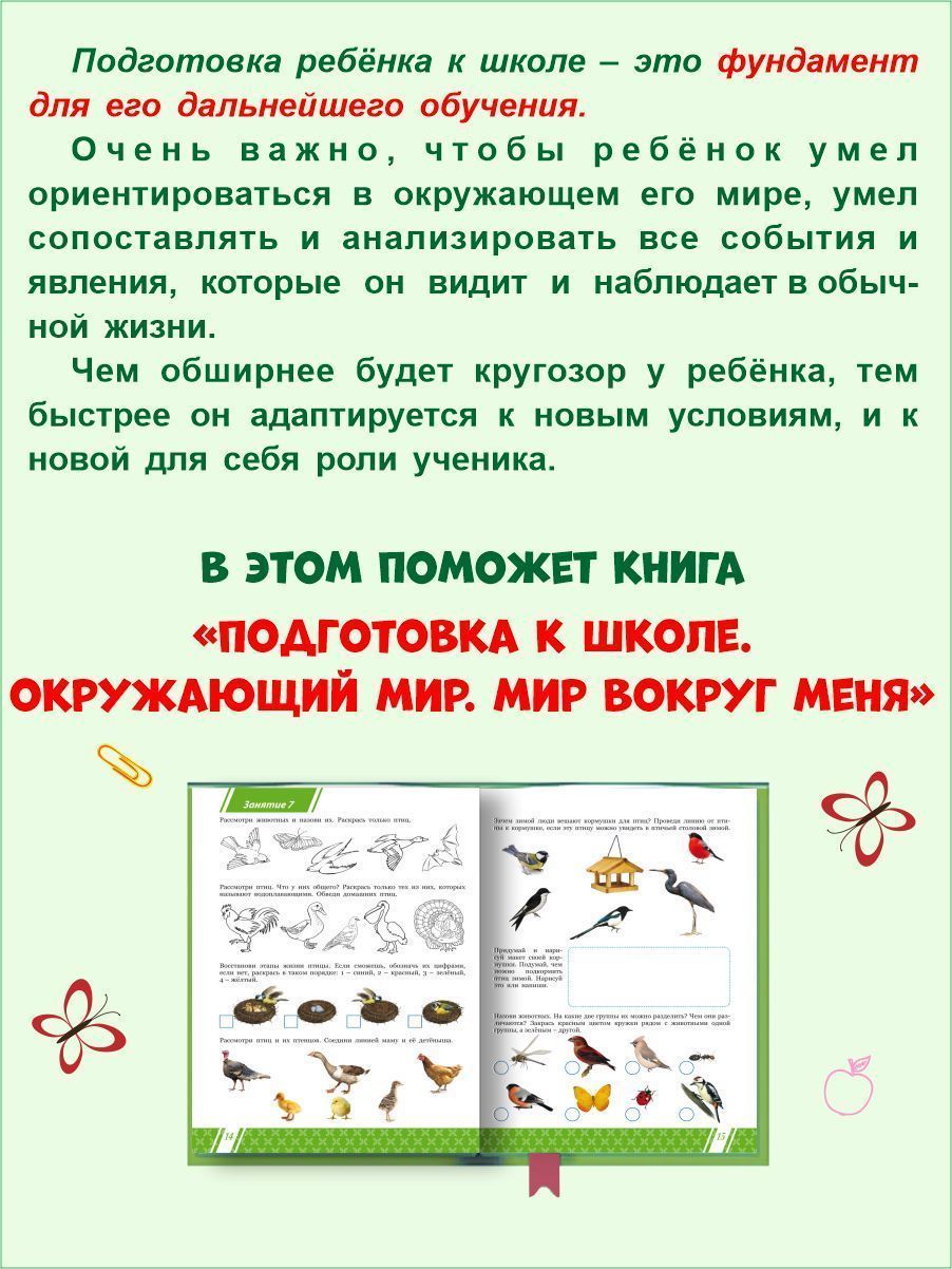 Обложка книги Подготовка к школе. Окружающий мир. Мир вокруг меня. Тетрадь, Автор Понятовская Ю.Н., издательство Планета | купить в книжном магазине Рослит